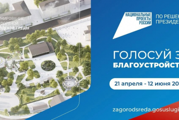 Голосуем за благоустройство
